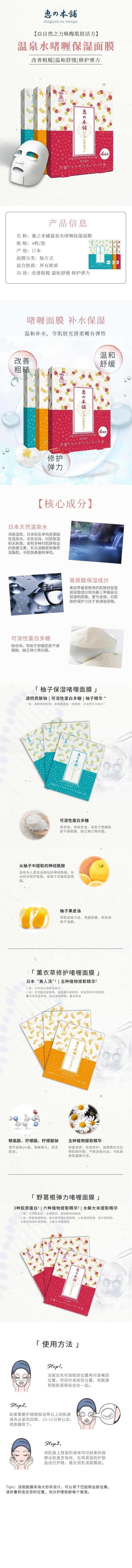 【日本直郵】惠之本舖 溫泉水柚子保濕啫麵膜 4枚入
