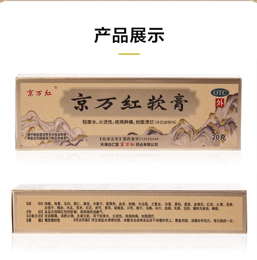 【中国直邮】 京万红 软膏烧烫伤膏外用皮肤烧伤烫伤药褥疮膏老人臀部外用 20g/支