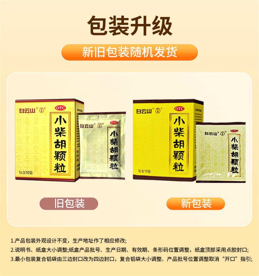 【中国直邮】 广药白云山 小柴胡颗粒 感冒发烧 清热 发汗 发热10袋/盒
