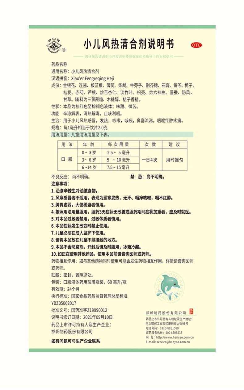 【中國直郵】 華山牌 小兒風熱清合劑 止咳利咽 用於鼻塞流涕咽喉紅腫疼痛 60ml*1瓶/盒