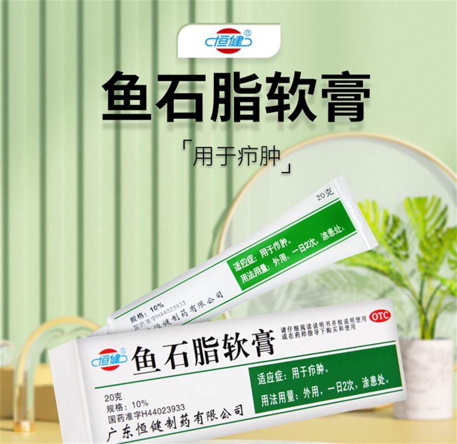 中国 恒健 鱼石脂软膏 疖肿 消肿 消毒 抑菌20g/支