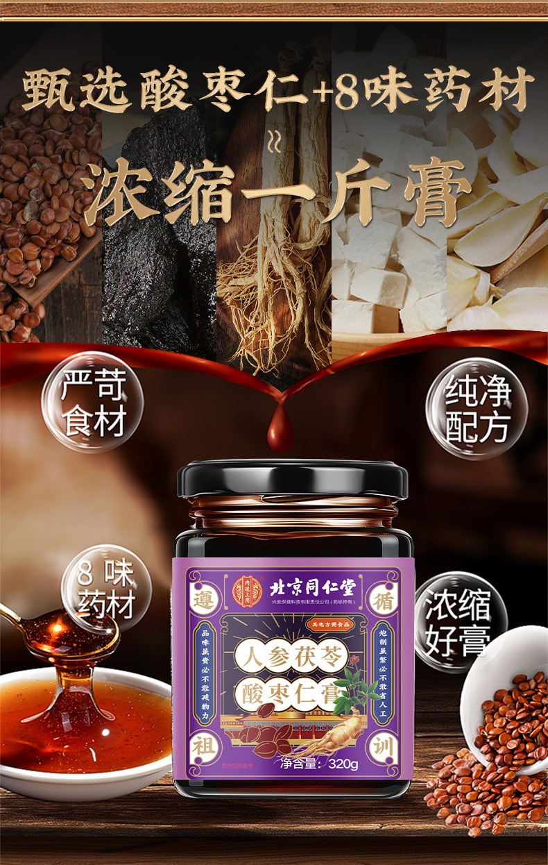 【中國直郵】北京同仁堂 人茯苓酸棗仁膏養生滋補膏方 320g/瓶