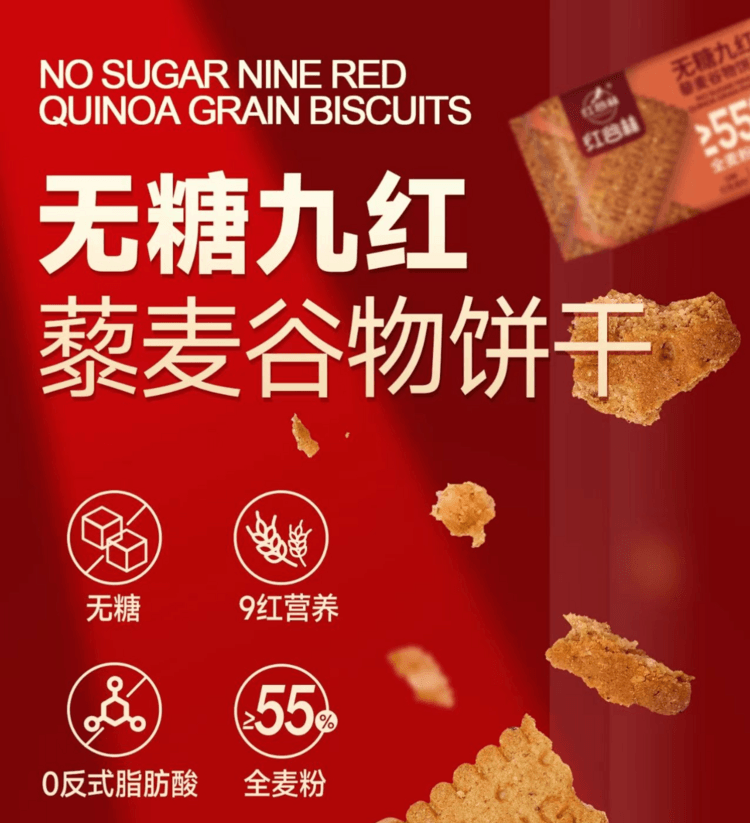 红谷林 无糖九红藜麦谷物饼干 9种红色食材 健康食养 谷物原香 口感丰富  208g