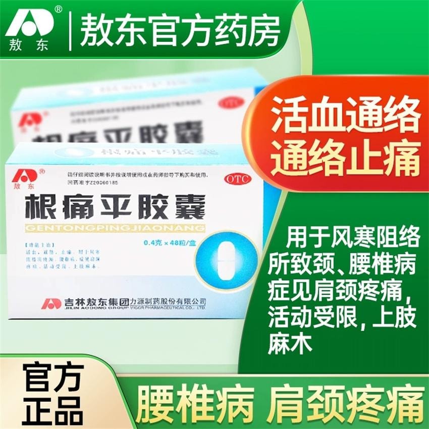 【中国直邮】 敖东 根痛平胶囊 活血通络 止痛 用于颈腰椎病肩颈疼痛上肢麻木 48粒/盒(颈椎病救星)