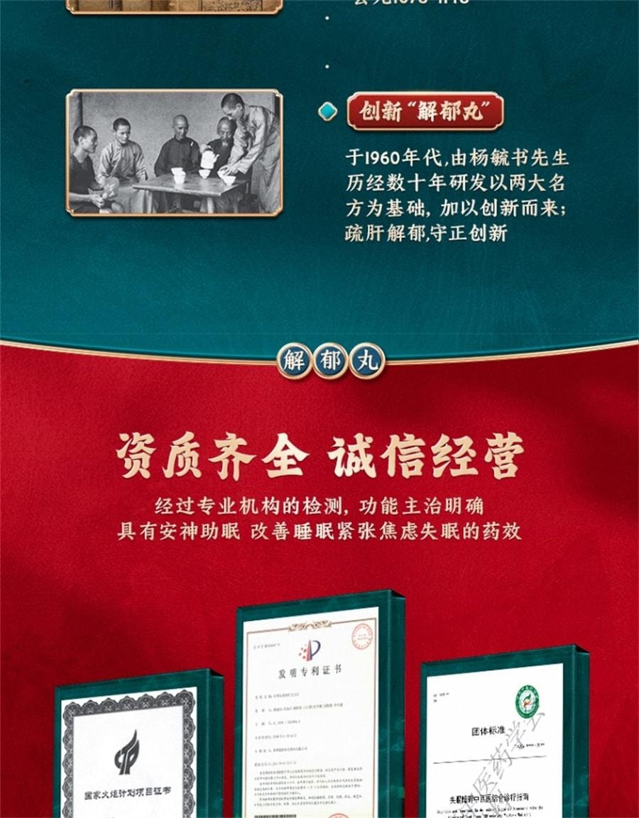 【中国直邮】 康祺 解郁丸 安神助眠改善睡眠紧张焦虑失眠中成 药神经衰弱助眠药12袋/盒