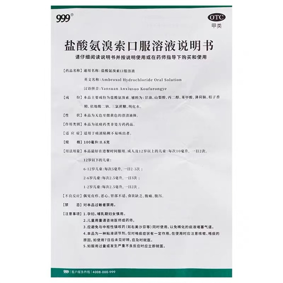 【中國直郵】 999 鹽酸氨溴索口服溶液克風熱感冒咳嗽咳痰 100毫升/瓶