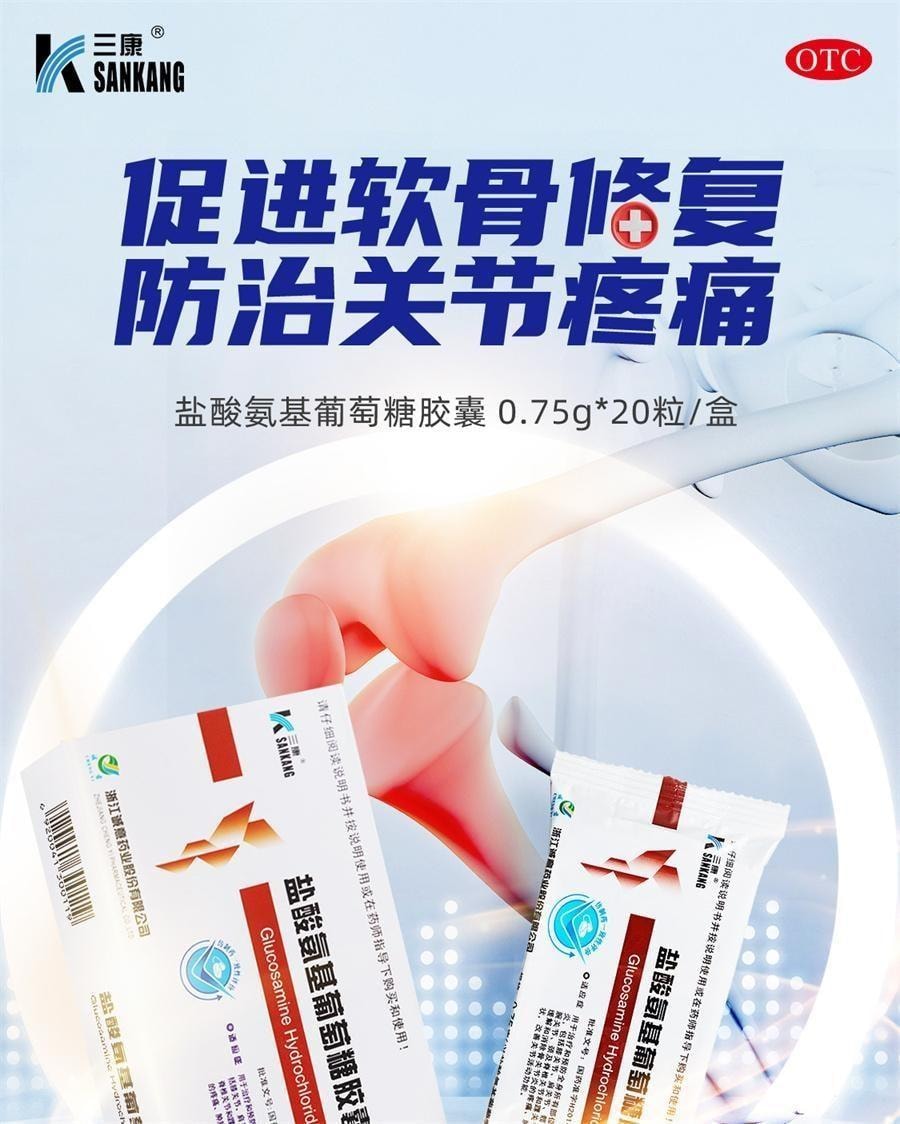 【中国直邮】 三康 盐酸氨基葡萄糖胶囊 适用于骨关节患者和预防骨关节炎人群 20粒/盒