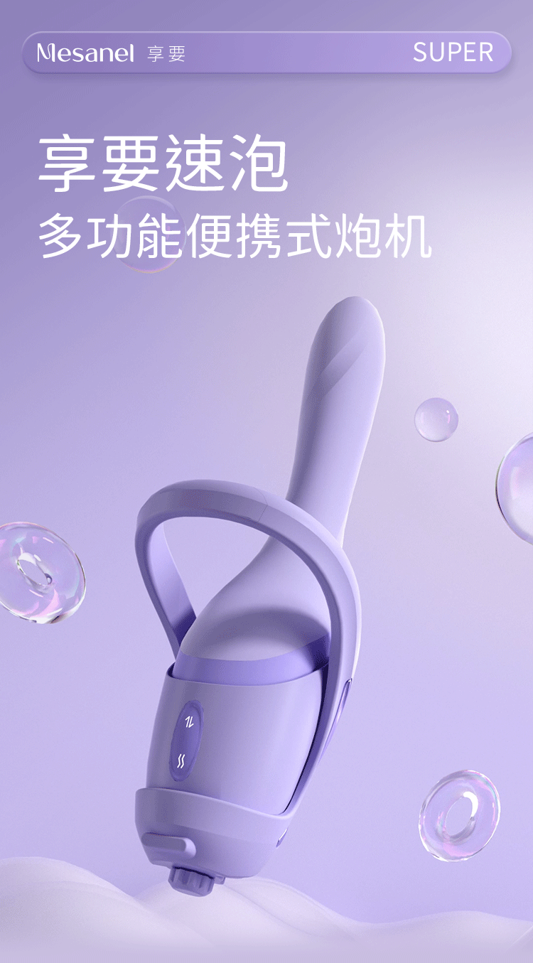 【情人節好禮贈送超爽潤滑液】Mesanel享要速泡全自動伸縮衝擊突突砲機女性情趣用具 成人用品 淺紫色1件