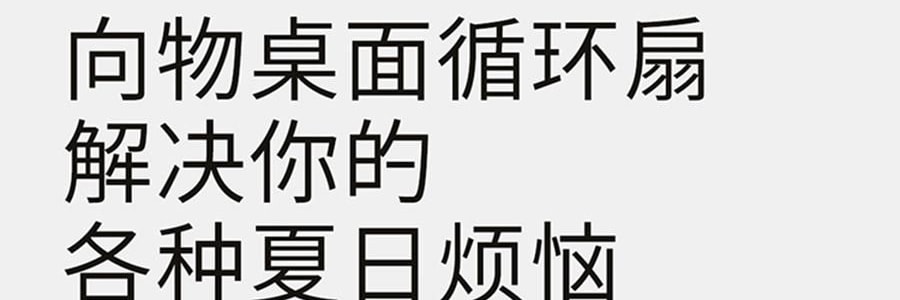 向物SOTHING 桌面循环扇 小风扇 夏日清凉小物 漩凉 续航版