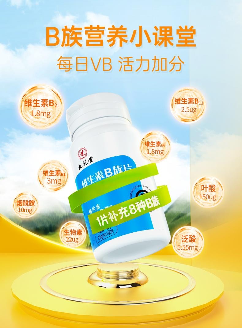 【中国直邮】 九芝堂 维生素b族复合片 b6提高新陈代谢 一次补充11种营养素正品 100片/瓶