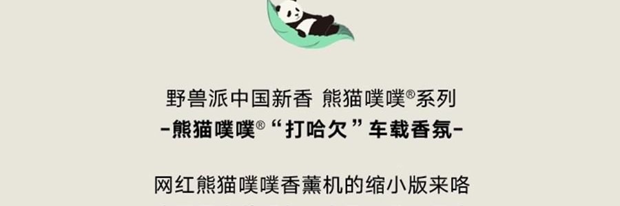 THE BEAST野獸派 車載香薰 香氛禮盒 熊貓噗噗打哈欠 禮盒裝