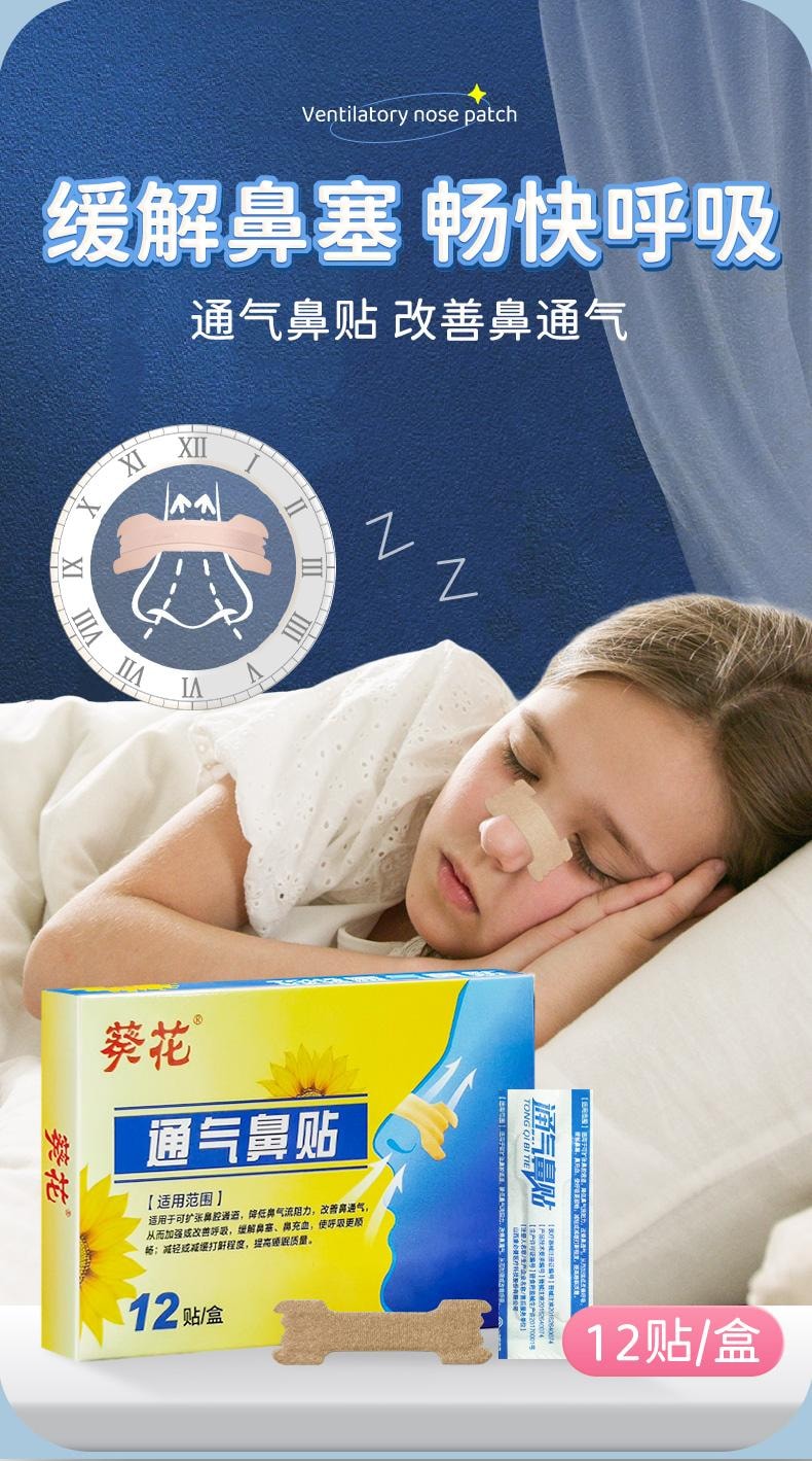 【中国直邮】 葵花药业 通气鼻贴 儿童鼻塞通鼻神器 鼻通贴缓解鼻炎减轻打鼾成人通用 12贴/盒