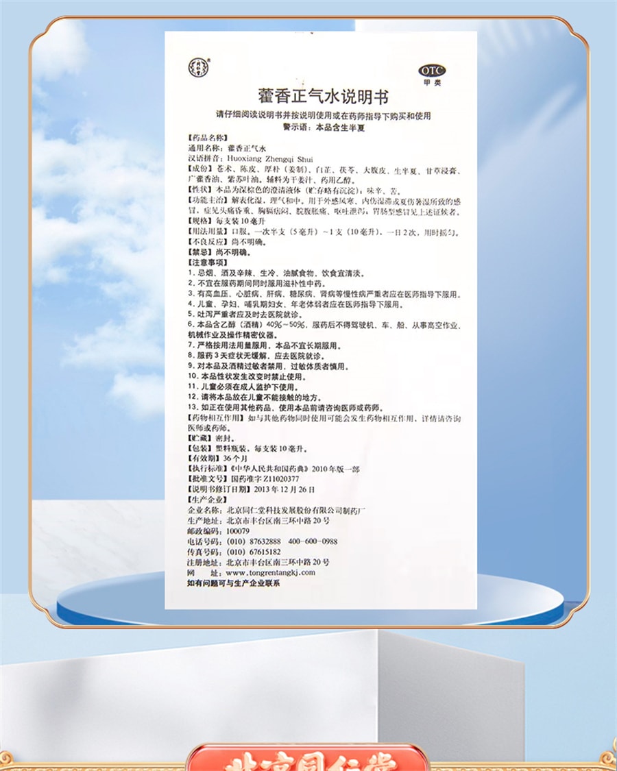 【中国直邮】北京同仁堂 藿香正气水防暑口服液正品中暑霍香正气呕吐泄泻腹泻 10支*3盒