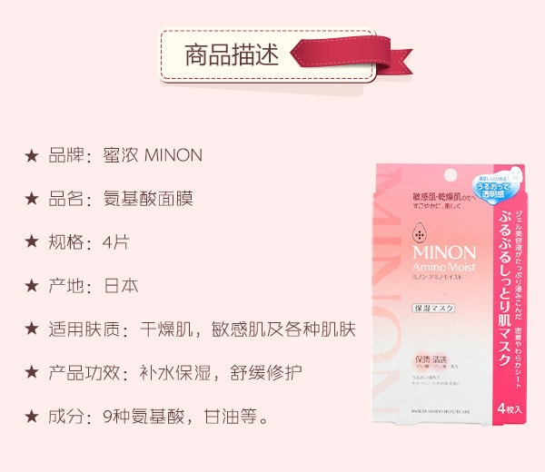 【日本直邮】日本第一三共  MINON氨基酸保湿面膜  敏感干燥肌用COSME大赏第一位  4片入