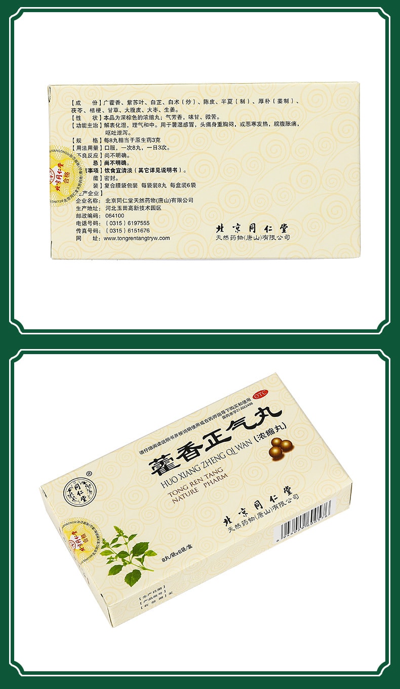 北京同仁堂 藿香正气丸浓缩丸 8丸*6袋 感冒头痛解中暑