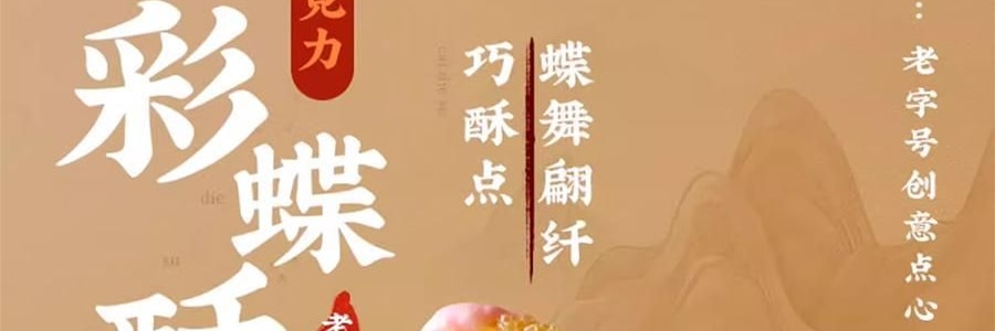 沈大成 巧克力彩蝶酥 蝴蝶酥 60g【巧克力口味+草莓口味+抹茶味+原味】【中華老字號點心糕點】【春節年貨必買】