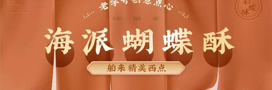 沈大成 巧克力彩蝶酥 蝴蝶酥 60g【巧克力口味+草莓口味+抹茶味+原味】【中華老字號點心糕點】【春節年貨必買】