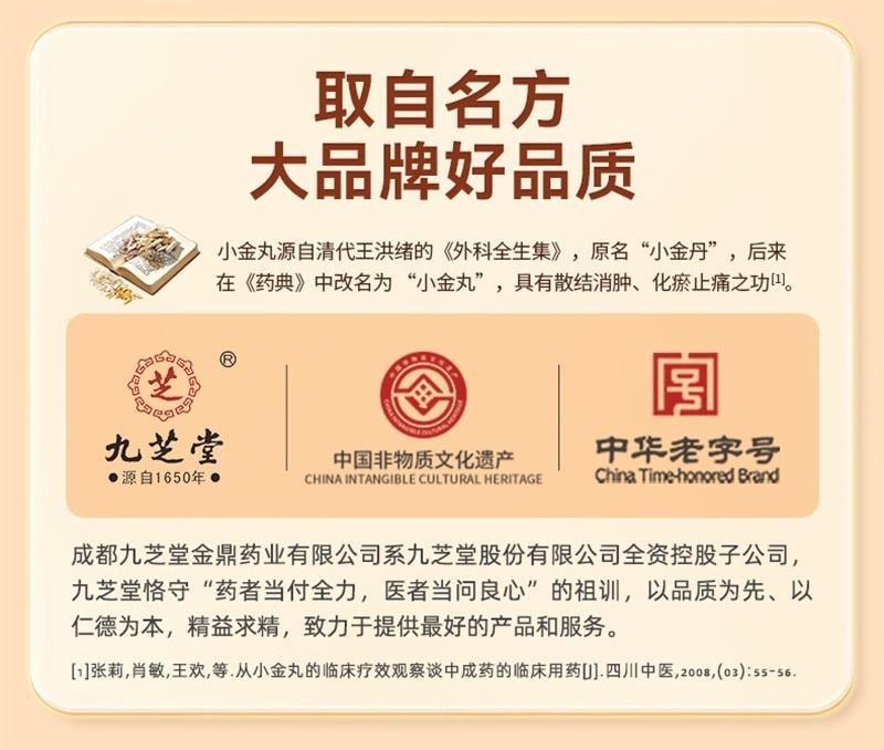 【中国直邮】 九芝堂 小金丸 乳腺增生散 消肿乳房 0.6g*4瓶/盒