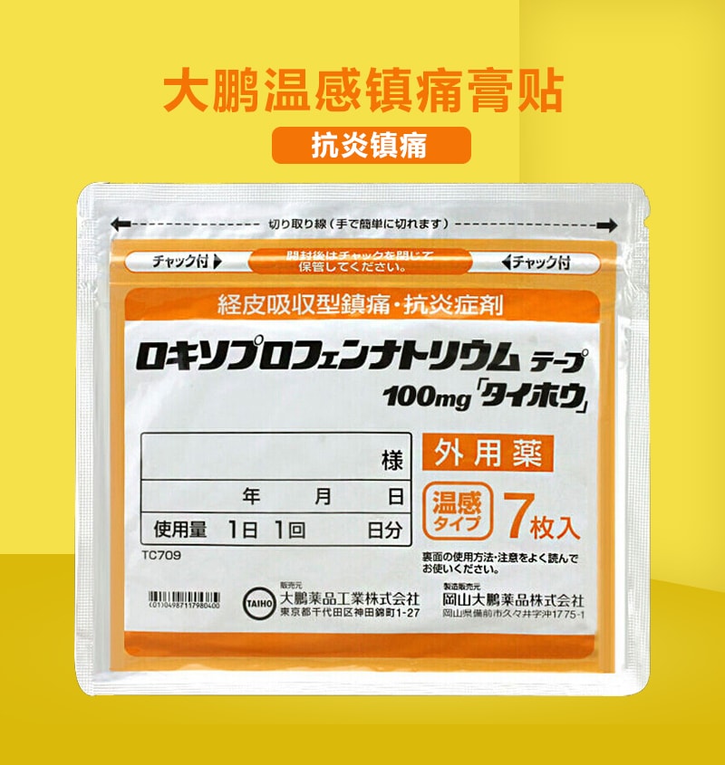 日本 大鵬溫感貼 鎮痛膏藥貼 7貼/袋