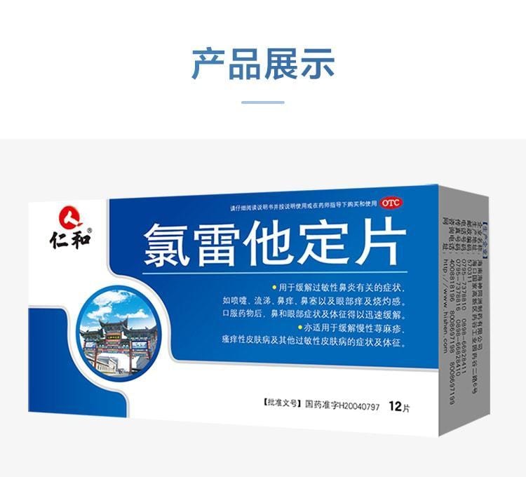 中國 仁與 氯雷他定片 過敏性鼻炎專用 止癢抗過敏12片/盒(小紅書推薦)