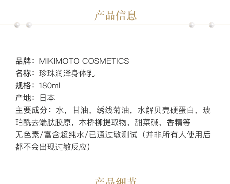 MIKIMOTO COSMETICS||珍珠润泽润体乳||180ml