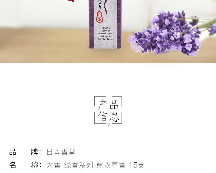 日本香堂||大香 线香系列-||薰衣草香 15支