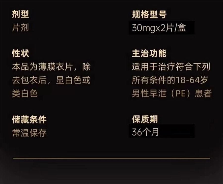 盐酸达泊西汀片30mg*2片/盒 为爱延时治疗早泄