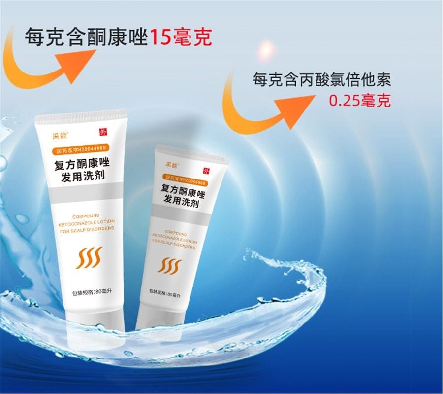 【中國直郵】 採能 複方酮康唑發用洗劑 治療真菌感染頭皮糠疹瘙癢頭癢洗液 80ml*1瓶/盒