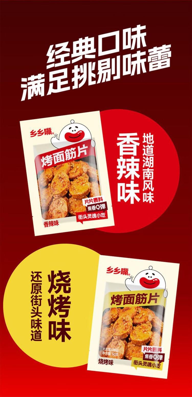 【中國直郵】 鄉鄉嘴 烤麵筋片 混合味 解饞小點心 辦公室零食休閒小吃50g*10包