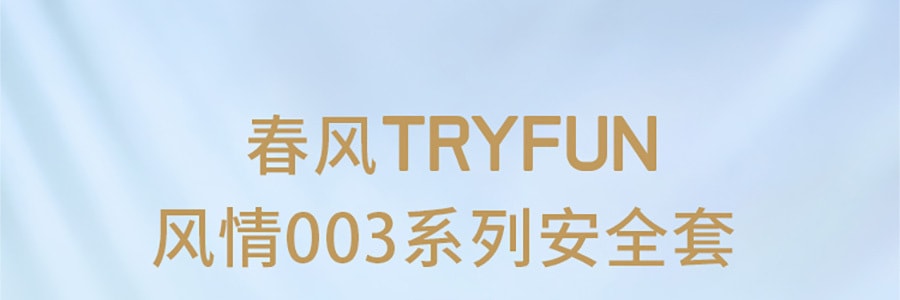 TRYFUN网易春风 风情003系列避孕套 热恋 热感螺纹 螺纹型 10只 成人用品