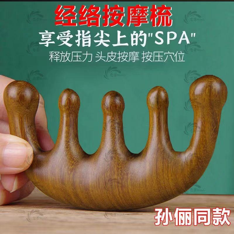 【孫儷趙露思同款】木工坊 金絲檀木 多功能經絡按摩梳子 #常規款 送經絡按摩精油 10ml*1(4種香味隨機)