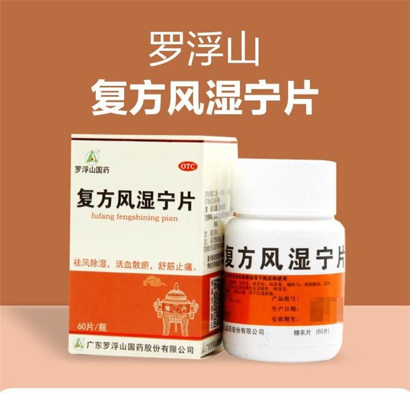 【中國直郵】 羅浮山國藥 複方風濕寧片 止痛筋骨疼痛祛風除濕風濕關節痛 60片/盒