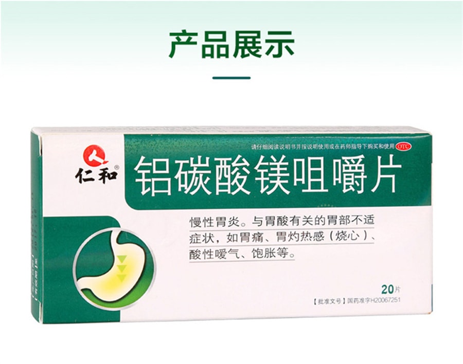 【中國直郵】仁和 鋁碳酸鎂咀嚼片 治療胃脹氣 胃痛 胃酸 胃炎 20片/盒 (家中常備)