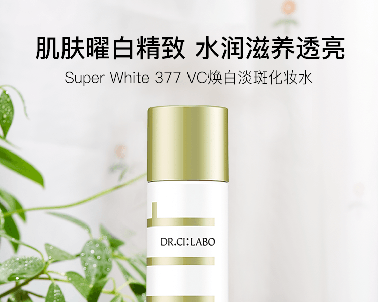 Dr.Ci:Labo 城野医生||Super White 377 VC焕白淡斑精华水||150ml【早C晚A】