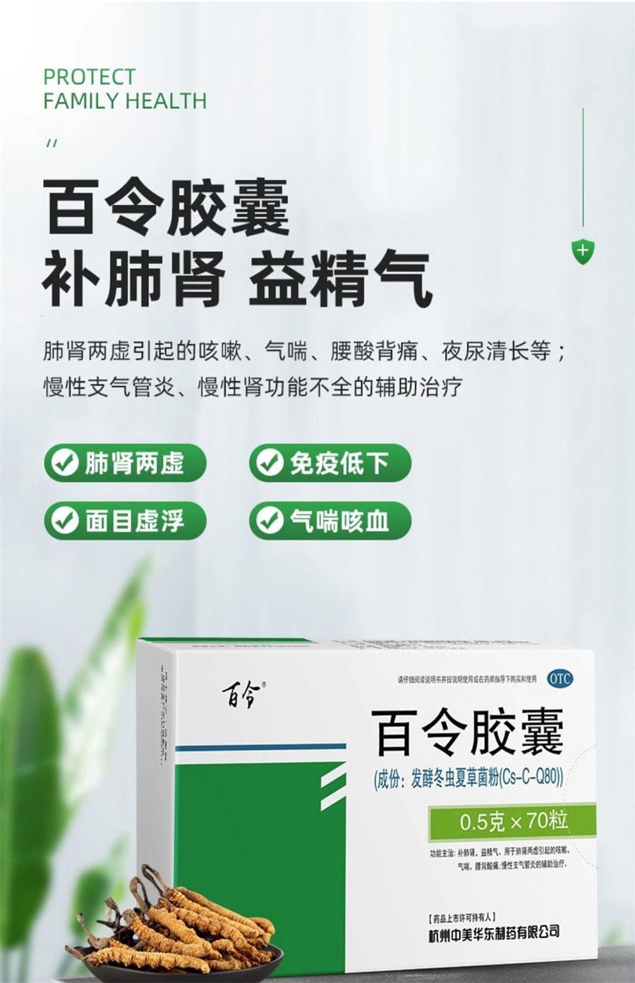 【中国直邮】百合牌 百令胶囊 3盒 补肺肾乏力咳嗽气喘慢性支气管炎肾功能不全 