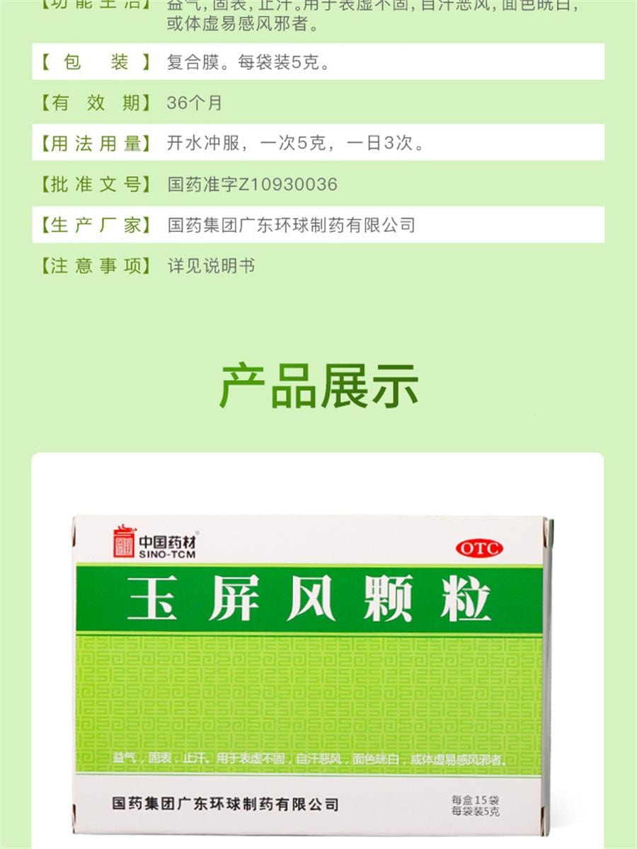 【中国直邮】  中国药材 药材 玉屏风颗粒 止汗体虚预防感冒苍白气血不足体质虚15袋/盒