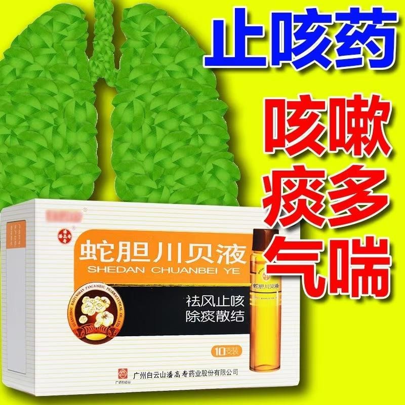 【中国直邮】 马来西亚 潘高寿 川贝液 祛风止咳 除痰散结 风热咳嗽痰多气喘10ml*10支/盒