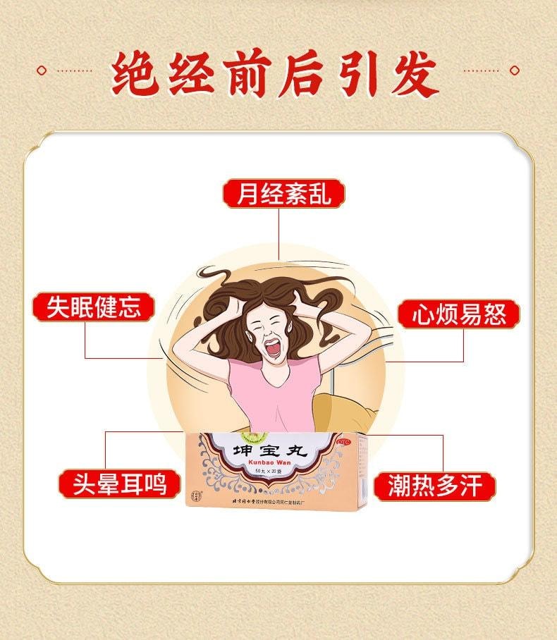 【中國直郵】 北京同仁堂 坤寶丸50丸*20袋/盒(3盒裝)用於停經前後月經紊亂