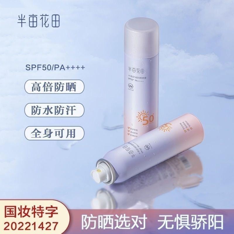 【中國直郵】 半畝花田 美白防曬噴霧SPF50清爽臉部隔離滋潤紫外線全身通用油膩120ml/瓶
