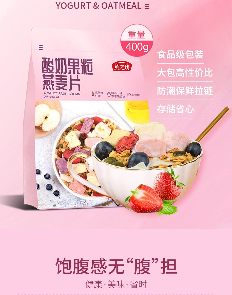 【中国直邮】燕之坊 酸奶果粒燕麦片 早餐冲饮 营养美味 400g/袋 (果蔬混合燕麦)