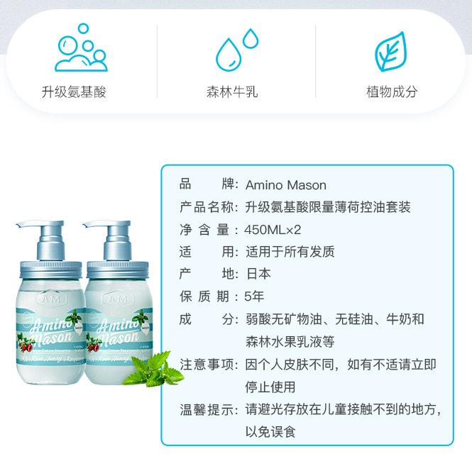 日本 AMINO MASON 氨基酸限量薄荷控油洗护套组 清爽型 450ml x 2pcs