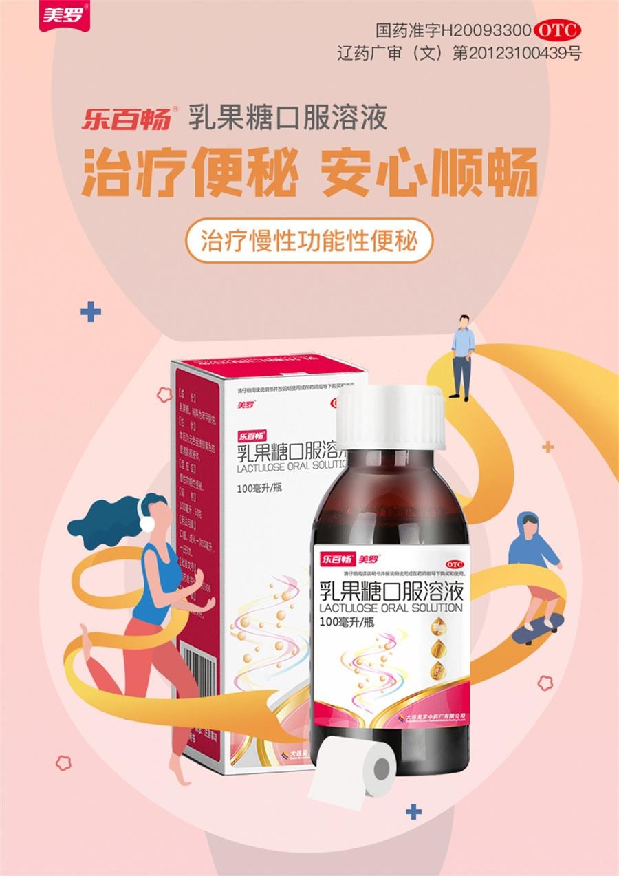 【中国直邮】 美罗 乳果糖口服溶液便秘孕妇婴幼儿童成人润肠通便排毒益生菌  100ml/瓶