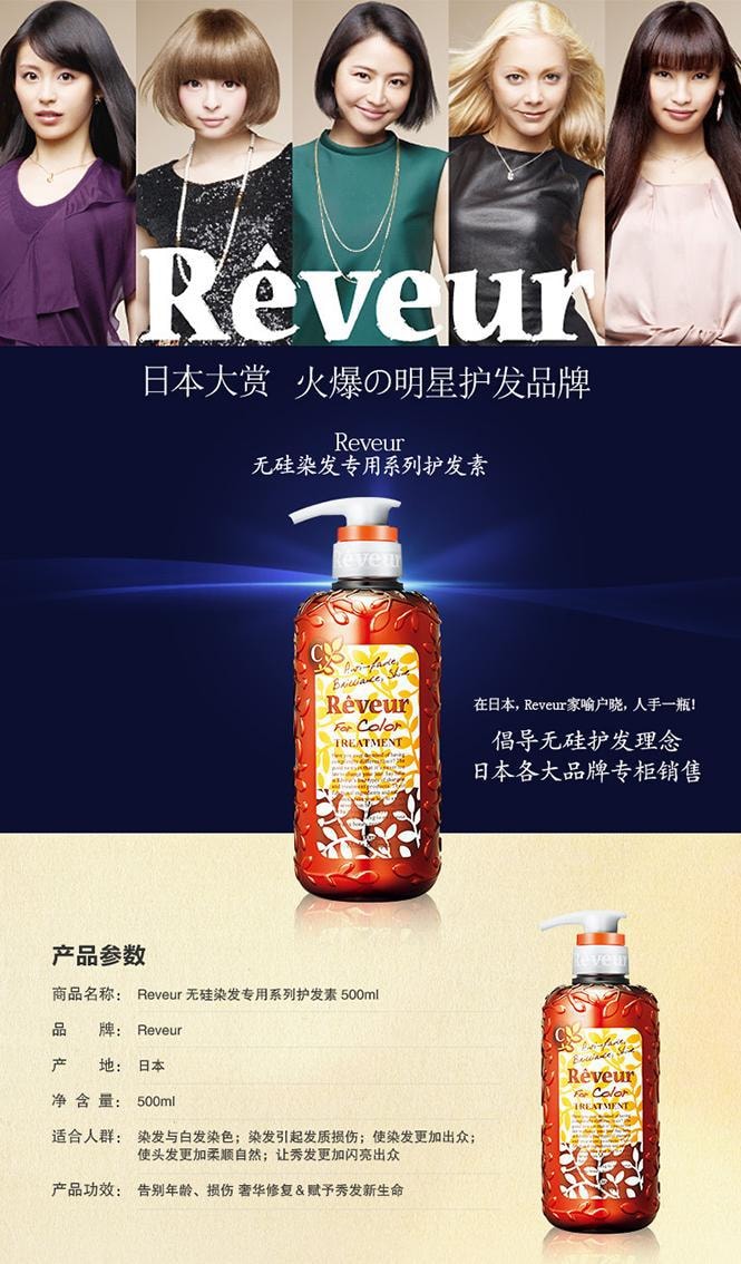 日本REVEUR无硅染发专用系列护发素 500ml