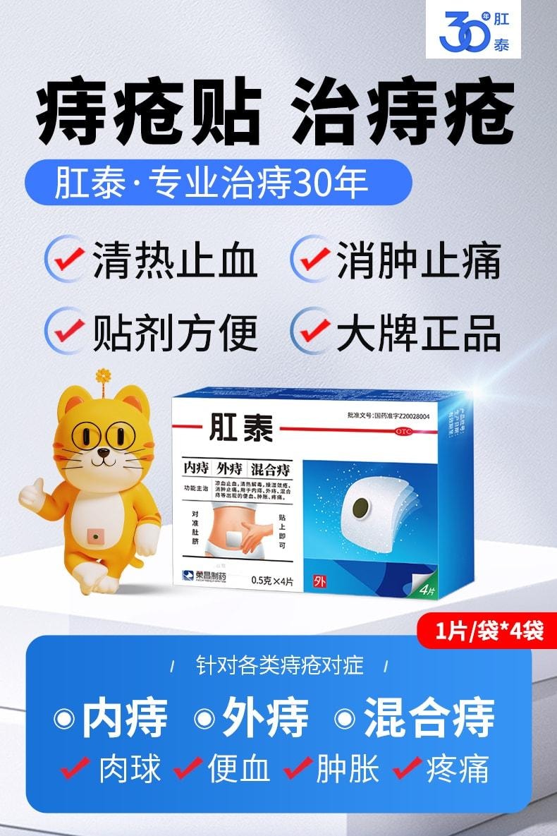 荣昌 肛泰痔疮贴 内痔愈贴外痔混合痔便血肿胀肉球肚脐贴痔疮药 4片/盒