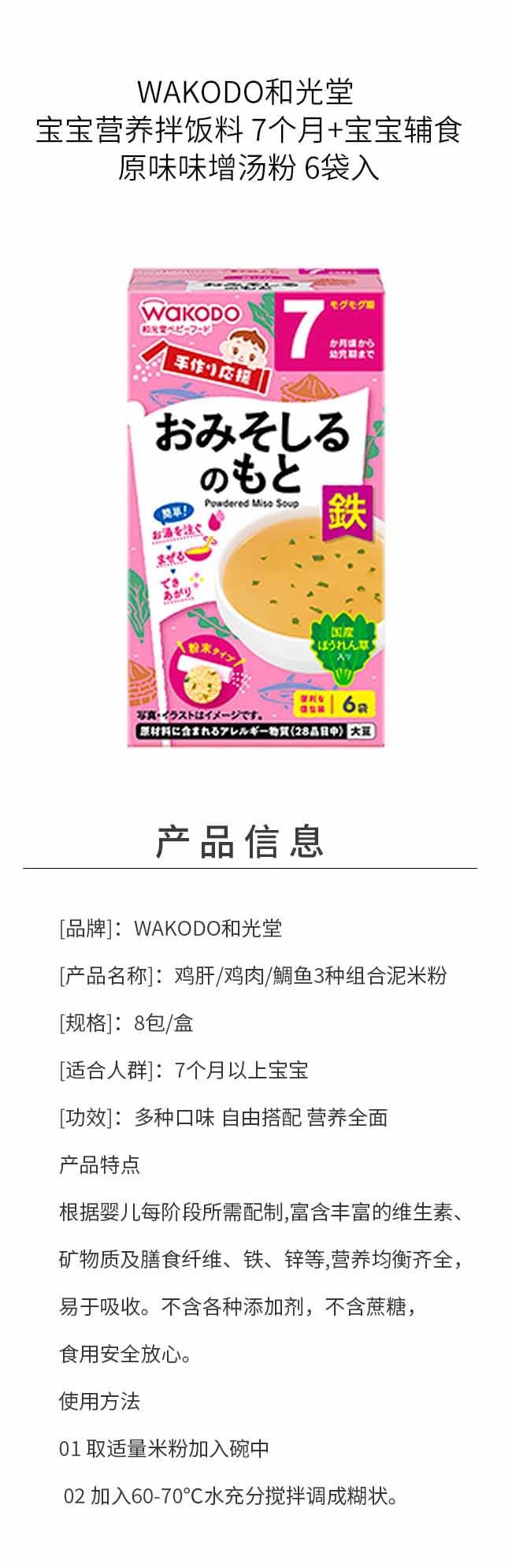 【日本直邮】WAKODO和光堂 宝宝营养拌饭料 7个月+宝宝辅食 原味味增汤粉 6袋入