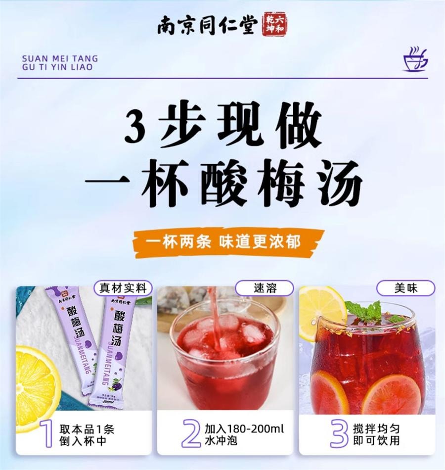 南京同仁堂 酸梅汤 固体饮料酸梅汤晶速溶浓缩自制免煮酸梅汁冲饮200g/盒