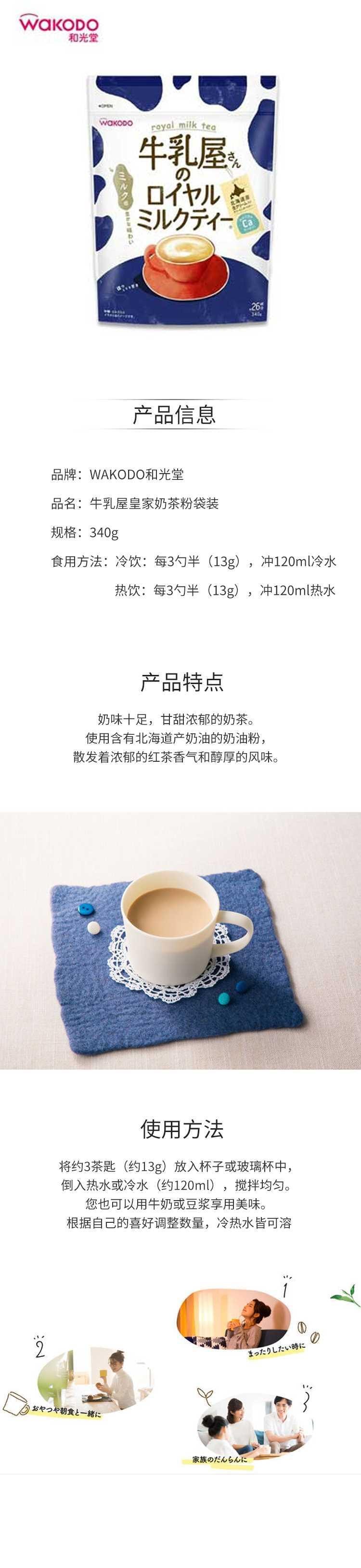 【日本直邮】WAKODO和光堂 牛乳屋皇家奶茶粉 袋装 340g