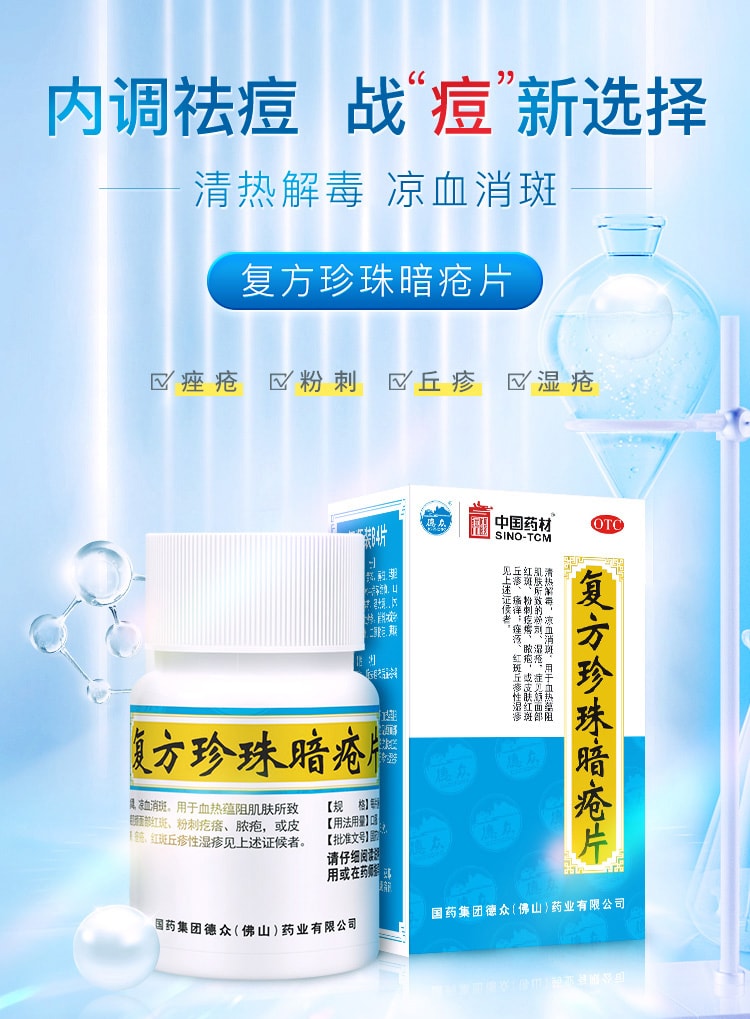 【中国直邮】 中国药材 复方珍珠暗疮片 清热解毒 祛痘痘痤疮粉刺闭口 84片/盒