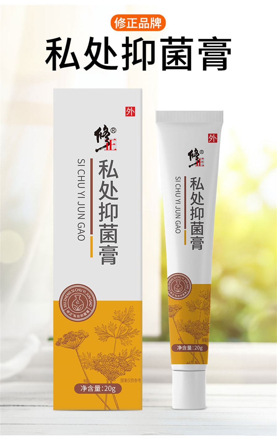 【中國直郵】修正 濕疹外陰搔癢止癢膏男女私處抑菌專用婦科去乳膏陰毛女性下面癢根 20g