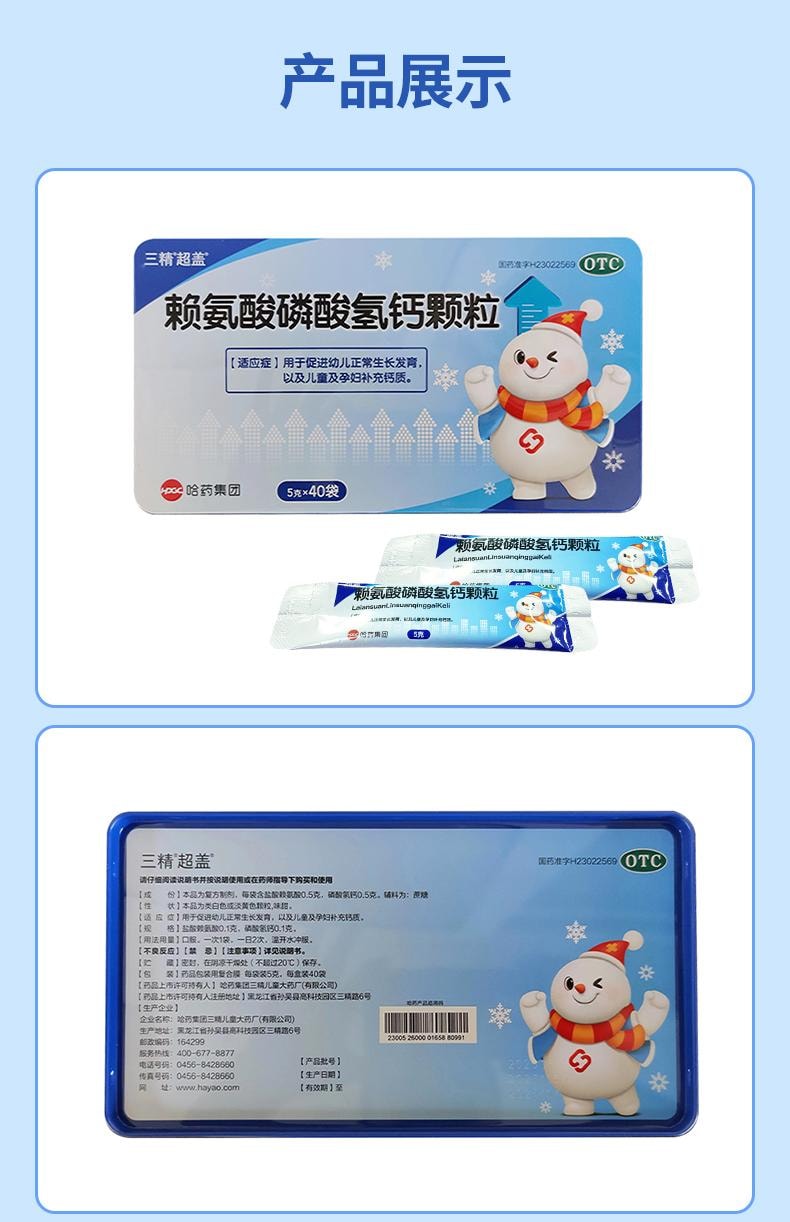 【中國直郵】 三精 賴氨酸磷酸氫鈣顆粒 補鈣助長高青少年兒童鋅賴氨酸 5g*40袋/盒